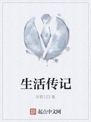 生活传记