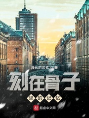 刻在骨子里的记忆
