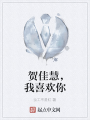 贺佳慧，我喜欢你