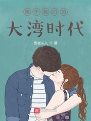 属于我们的大湾时代