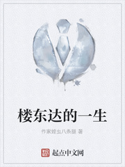 楼东达的一生