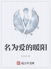 名为爱的暖阳