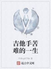 吉他手苦难的一生