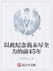 以此纪念我未尽全力的前45年