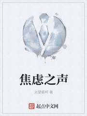 焦虑之声