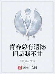 青春总有遗憾但是我不甘