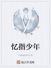忆指少年