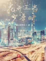 花开正当少年时