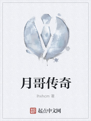 月哥传奇