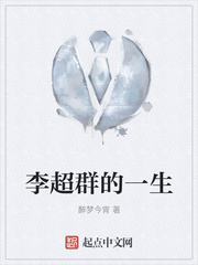 李超群的一生