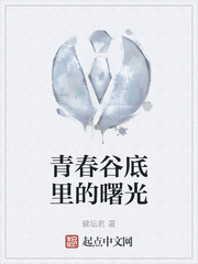 青春谷底里的曙光