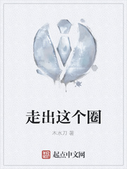 走出这个圈