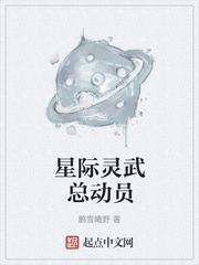 星际灵武总动员