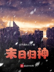末日归神