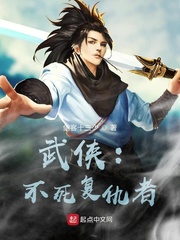武侠：不死复仇者