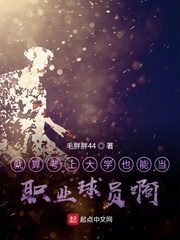 就算考上大学也能当职业球员啊