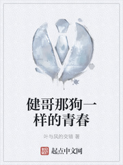 健哥那狗一样的青春