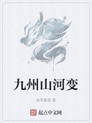 九州山河变