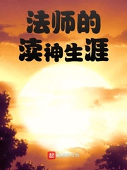 法师的渎神生涯