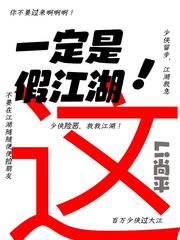 这一定是假江湖