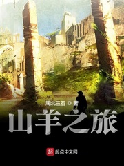 山羊之旅