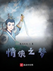情侠之梦