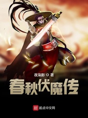 春秋伏魔传