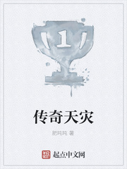 传奇天灾
