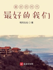 最好的时代，最好的我们