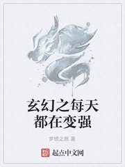 玄幻之每天都在变强