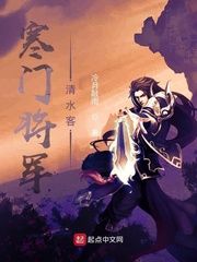 寒门将军清水客