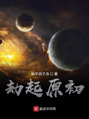 劫起原初