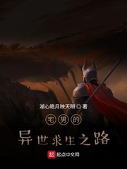 宅男的异世求生之路