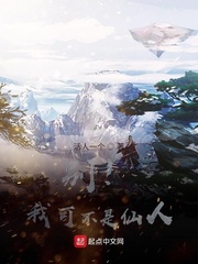 别！我可不是仙人