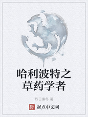 哈利波特之草药学者