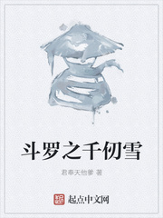 斗罗之千仞雪