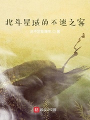 北斗星域的不速之客