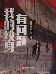 我的纹身有问题