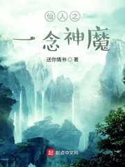 仙人之一念神魔