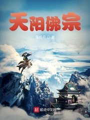 天阳佛宗