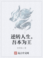 逆转人生，吾本为王