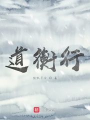 道衡行