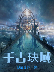 千古玦域