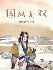 国风无双