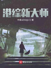 港综新天师