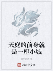 天庭的前身就是一座小城