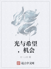 光与希望，机会