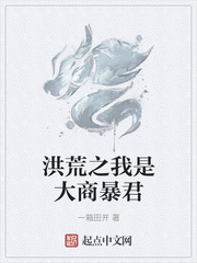 洪荒之我是大商暴君