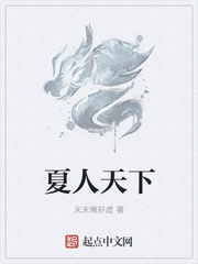 夏人天下