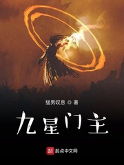 九星门主